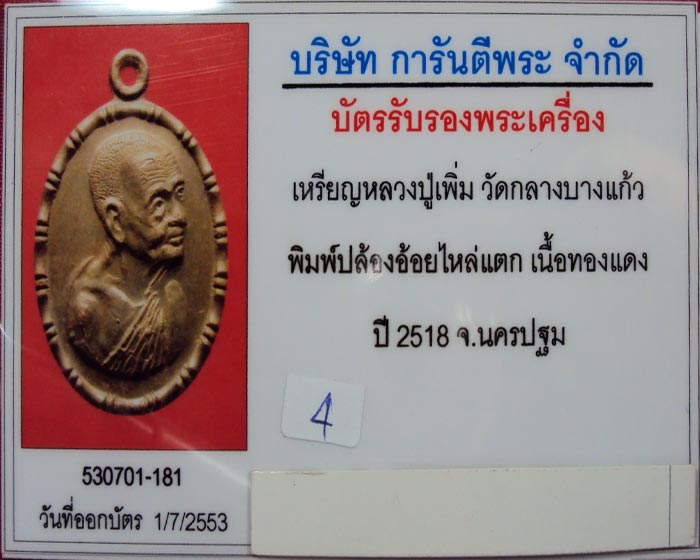  เหรียญปล้องอ้อย หลวงปู่เพิ่ม วัดกลางบางแก้ว จ.นครปฐม พิมพ์ไหล่ไม่แตก (นิยม) พ.ศ.2518((องค์ที่.6))