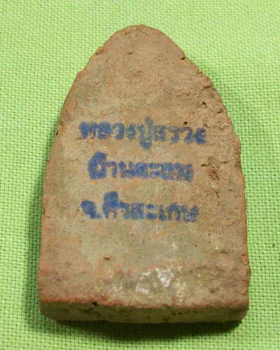 ขุนแผนแขนอ่อน หลวงปู่สรวง ปี19 ราคามิตรภาพ ที่เหมากับนักสะสม