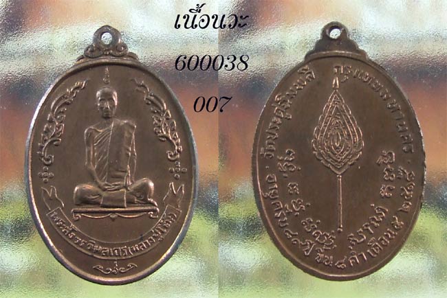 ฿฿.เคาะเดียวขั้่นต่ำ..เหรียญพัดยศ ปี 2518 เนื้อนวะ หลวงปู่โต๊ะ วัดประดู่ฯ กทม