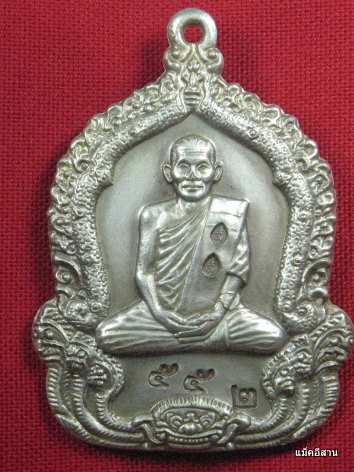เหรียญจันทร์เพ็ญหลวงปู่คำพันธ์ ปี 2535