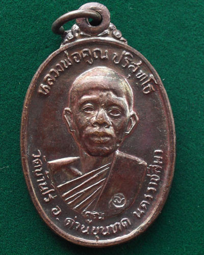 หลวงพ่อคูณรุ่นเพชรน้ำเอก