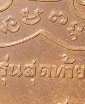 พระเหรียญหลวงพ่อเงิน รุ่นสุดท้าย บล็อคนิยม ส มีขีด สวยๆครับ