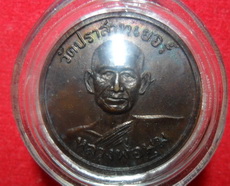 เหรียญกลม รุ่นพิเศษ หลวงพ่อมุม  วัดปราสาทเยอร์  หลังจาร์เต็ม ปี2515