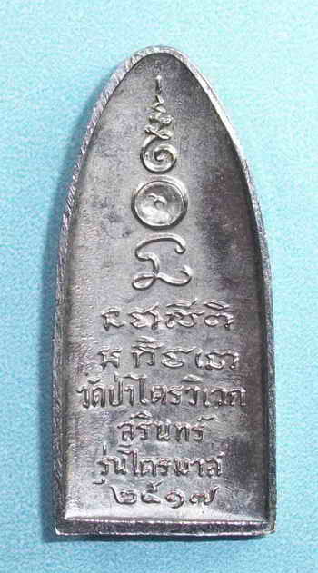 เหรียญหลวงปู่สาม วัดป่าไตรวิเวก จ.สุรินทร์ รุ่นไตรมาส ๑๗