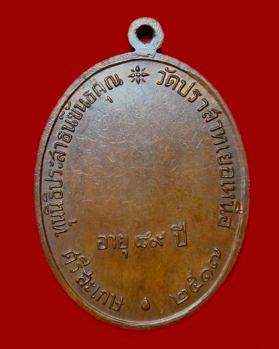 เหรียญนักกล้าม หลวงพ่อมุม อินทปัญโญ  ปี2517 เนื้อทองแดง