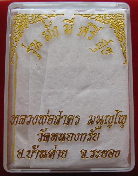 เหรียญมั่ง มี ศรี สุข หลวงพ่อสาคร วัดหนองกรับ