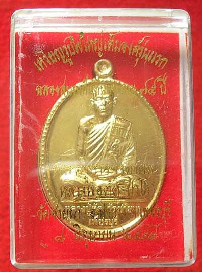เหรียญรูปไข่เต็มองค์รุ่นแรก ฉลองสมณศักดิ์ อายุ 75ปี หลวงพ่อตัด วัดชายนา ปี49