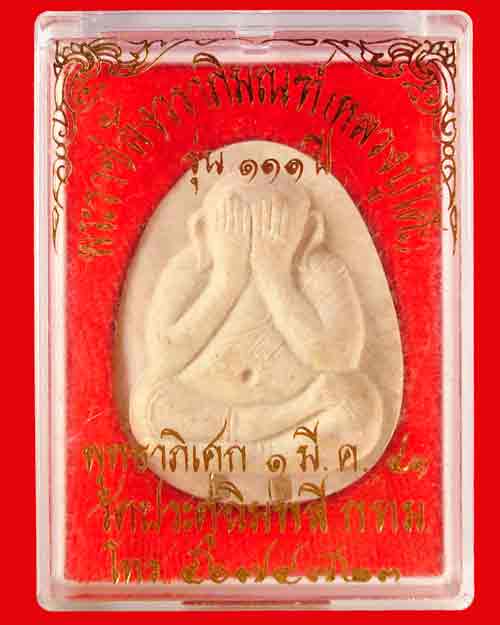ปิดตา 111 ปี หลวงปู่โต๊ะ วัดประดู่ฉิมพลี