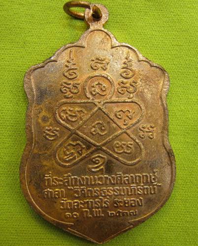 เหรียญเสมาหลวงปู่ทิม วัดละหารไร่ รุ่นมงคลศิลาฤกษ์