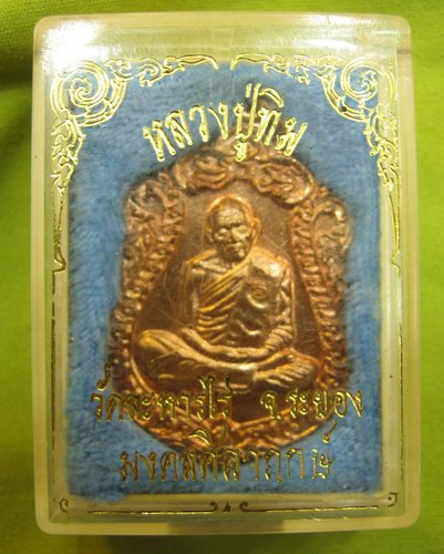 เหรียญเสมาหลวงปู่ทิม วัดละหารไร่ รุ่นมงคลศิลาฤกษ์