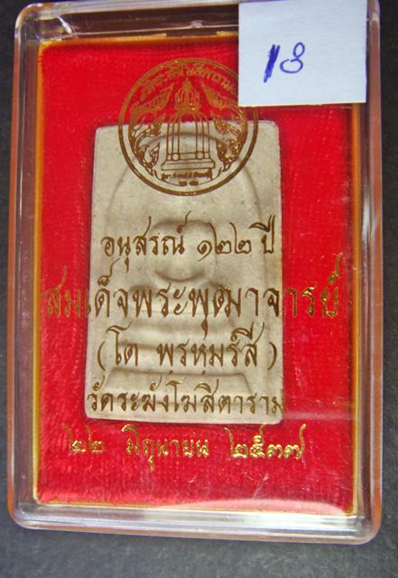 สมเด็จพระพุฒาจารย์ (โต  พรหมรัีงสี) วัดระฆัง อนุสรณ์ ๑๒๒ ปี พ.ศ. ๒๕๓๗ (วัดใจ)