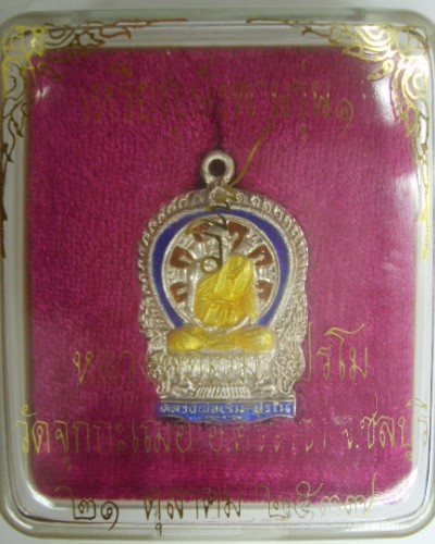 เหรียญนั่งพานลงยา2สี หลวงพ่อเริ่ม รุ่นแรก  กล่องเดิม + ผิวเดิม