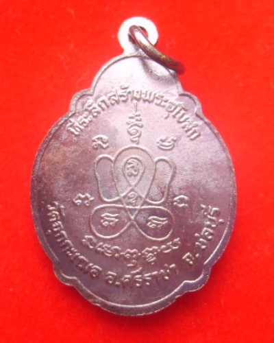 เหรียญหลังเต่าหลวงพ่อเริ่ม วัดจุกเฌอ ปี2527  (ทีระลึกสร้างอุโบสถ)