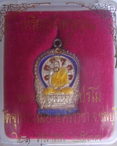 เหรียญนั่งพานลงยา2สี หลวงพ่อเริ่ม รุ่นแรก  กล่องเดิม + ผิวเดิม   