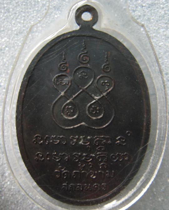 เหรียญหลวงปู่ฝั้น อาจาโร รุ่น87 ปี 2518 (2)