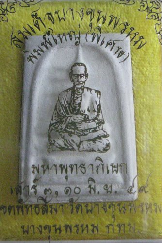 สมเด็จวัดอินฯบางขุนพรหม พิมพ์ใหญ่พิเศษพร้อมกล่องเดิมนี่ก้อครั้งเดียวผ่านค่ะ