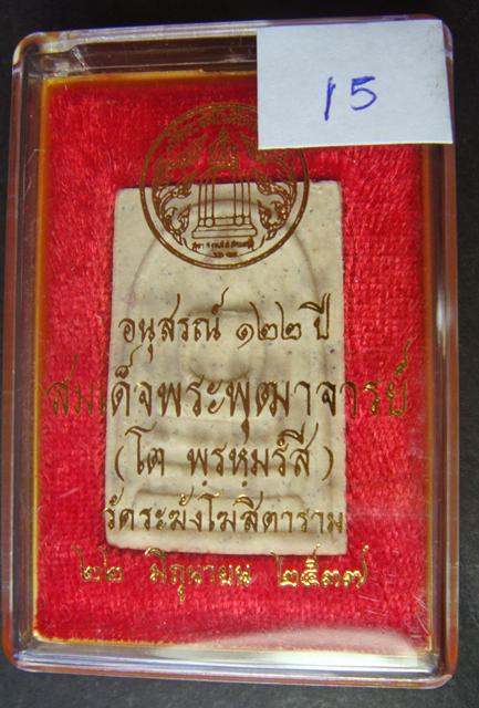สมเด็จพระพุฒาจารย์ (โต พรหมรัีงสี) วัดระฆัง อนุสรณ์ ๑๒๒ ปี พ.ศ. ๒๕๓๗ เคาะเดียวสนุก ๆ ยามค่ำคืน