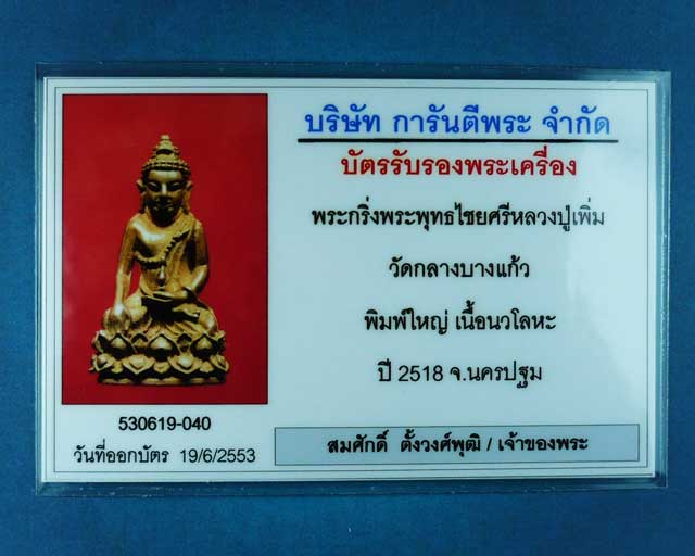 พระกริ่งพุทธไชยศรี พิมพ์ใหญ่ หลวงปู่เพิ่ม วัดกลางบางแก้ว สภาพสวย