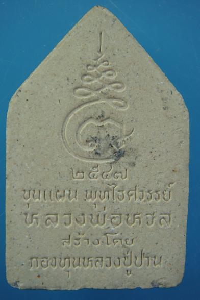 ขุนแผน หลวงพ่อหวล วัดพุทไธศวรรย์ ปี ๒๕๔๗
