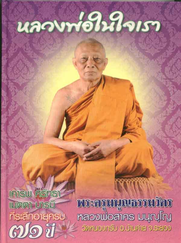 ...เหรียญห่วงเชือม เนื้อตะกั่วไม่ตัดปีก มาพร้อมหนังสือรวมวัตถุมงคลหลวงพ่อสาคร วัดหนองกรับ ระยองหลวง