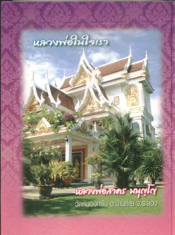 ...เหรียญห่วงเชือม เนื้อตะกั่วไม่ตัดปีก มาพร้อมหนังสือรวมวัตถุมงคลหลวงพ่อสาคร วัดหนองกรับ ระยองหลวง