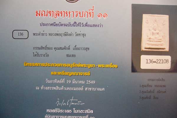 พระคำข้าว  หลวงพ่อฤษีลิงดำ วัดท่าซุง+ติดรางวัลชมเชย