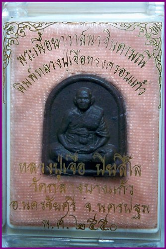 &quot;เนื้อยา&quot; หลวงปู่เจือ 