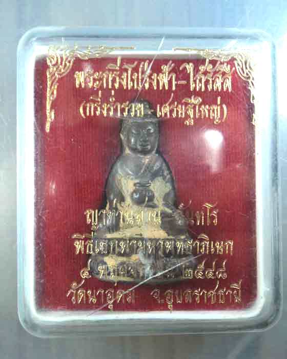 พระกริ่งโปร่งฟ้า-ไถ้รัสสี ญาท่านสวน นวะ
