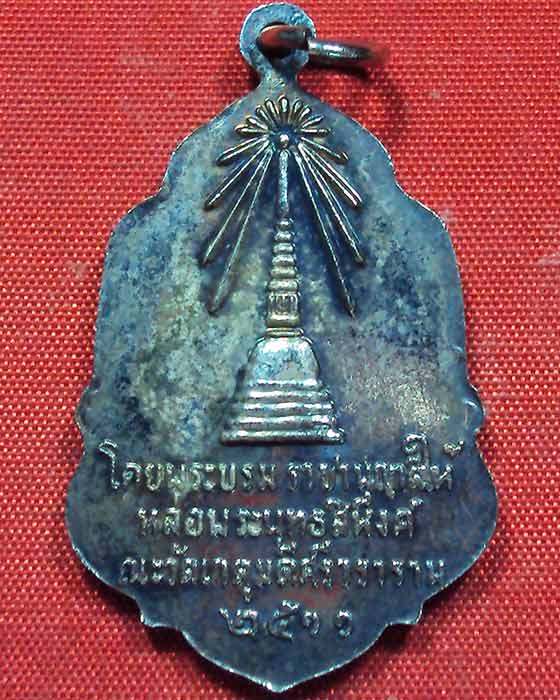 เหรียญพระพุทธสิหิงค์ วัดเกตุมดีศรีวราราม สมุทรสาคร สภาพสวยมากเดิมๆจากวัด ไม่แพง
