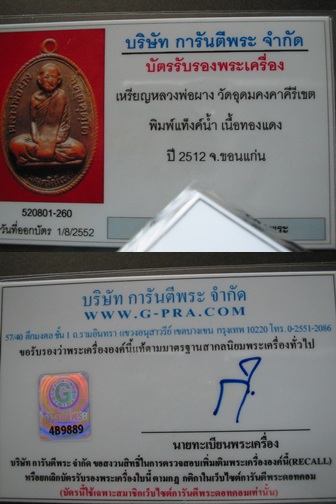 เหรียญรุ่นแรกแท้ หลวงพ่อผาง วัดอุดมคงคาคีรีเขต ขอนแก่น พ.ศ.2512 (แท้งค์น้ำ)