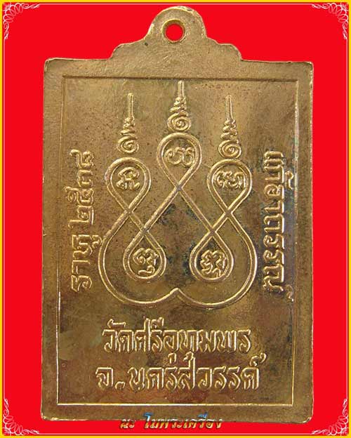 ปลอดภัยแก้อาถรรณราหูปี 38 หลวงพ่อจ้อย วัดศรีอุทุมพร