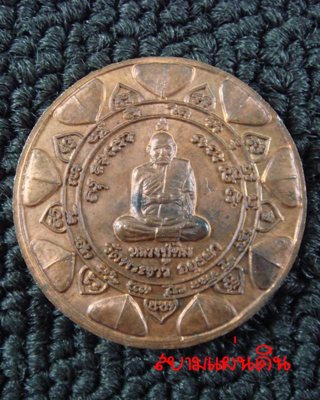 เหรียญแจกทาน *รุ่นแรก* หลวงปู่ทิม วัดพระขาว จ.อยุธยา เนื้อทองแดง ปี พ.ศ.2538 *2