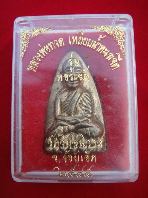 หลวงปู่ทวด วัดวิมล เนื้อทองเหลือง