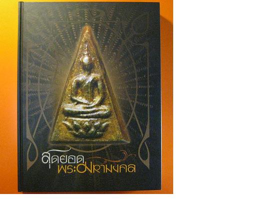 หนังสือสุดยอดพระมหามงคล เป็นหนังสือชนะเลิศแก่ผู้ชนะเลิศงานประกวดพระวันอาทิตย์ที่ 8 มีนาคม 52