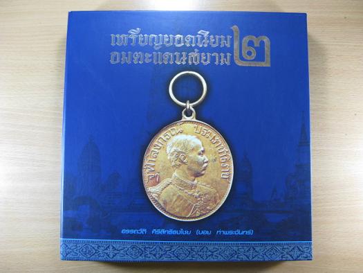 หนังสือเหรียญยอดนิยม อมตะแดนสยาม 2 ของ บอยท่าพระจันทร์ ++++