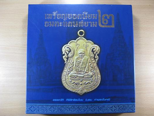 หนังสือเหรียญยอดนิยม อมตะแดนสยาม 2 ของ บอยท่าพระจันทร์ ++++