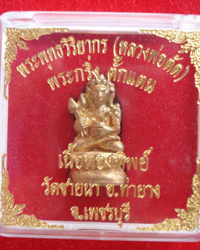 พระกริ่งตั๊กแตน เนื้อทองทิพย์ หลวงพ่อตัด วัดชายนา เพชรบุรี
