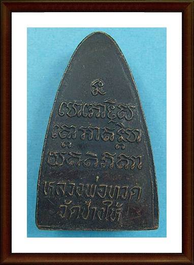 หลวงปู่ทวด วัดช้างให้ ปี 24 หลังหนังสือ หน้าใหญ่ นิยม
