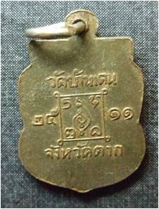 เหรียญเสมาเล็กครูบาวังวัดบ้านเด่นปี11