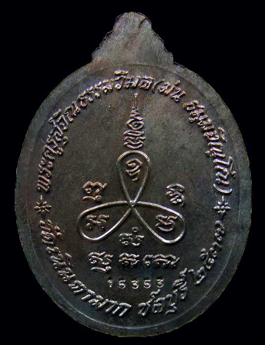 เหรียญหลวงปู่ม่น วัดเนินตามาก รุ่นเมตตา เนื้อนวะโลหะ ปี 2537