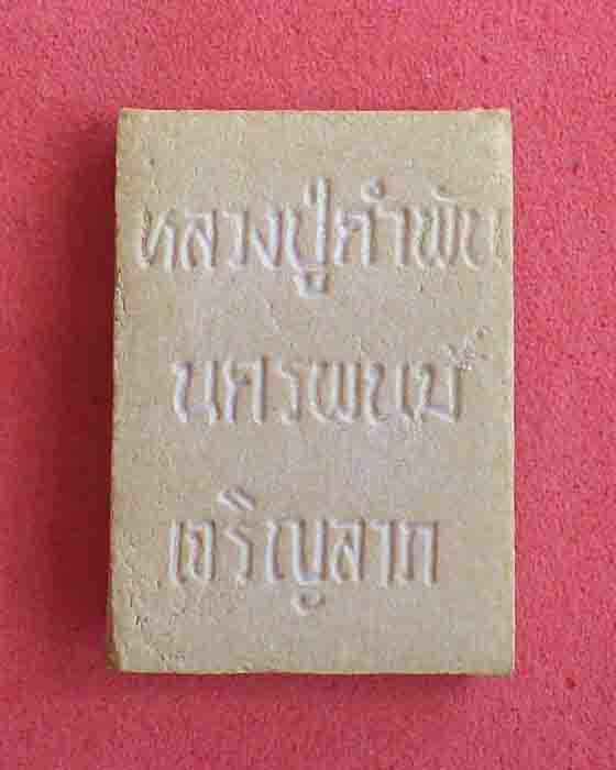 สมเด็จคะแนนเจริญลาภ หลวงปู่คำพันธ์  จ.นครพนม