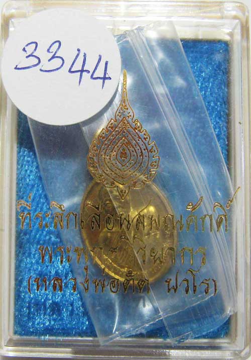 พระแท้วัดใจ เริ่มต้นที่ 20 บาท เหรียญเม็ดแตงรุ่นแรก ปี52 หลวงพ่อตัด วัดชายนา เนื้อทองเหลืองเลข 3344