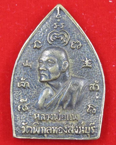 เหรียญเจ้าสัว มหาเศรษฐี 88 หลวงพ่อแพ วัดพิกุลทอง  พ.ศ. 2535 