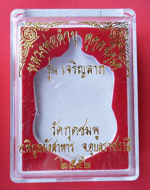 เลขคู่ ๖๖...เหรียญเสมาเนื้อนวะโลหะ รุ่นเจริญลาภ หลวงปู่คำบุ วัดกุดชมภู สร้างเพียง 149 องค์