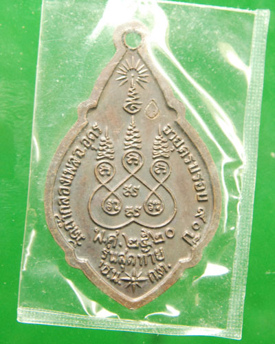 เหรียญหลวงปู่ขาว รุ่นสุดท้าย ปี2520 เนื้อทองแดง