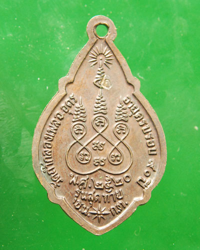 เหรียญหลวงปู่ขาว รุ่นสุดท้าย ปี2520 เนื้อทองแดง