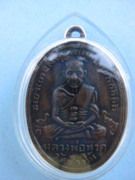 เหรียญหลวงปู่ทวด รุ่น 4 เนื้อทองแดงรมดำ