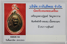 บัตรรับประกันพระแท้