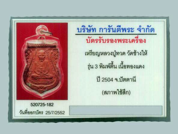 เหรียญเสมารุ่น3 หลวงปู่ทวด วัดช้างให้ พิมพ์แขนแตก(มีบัตร)