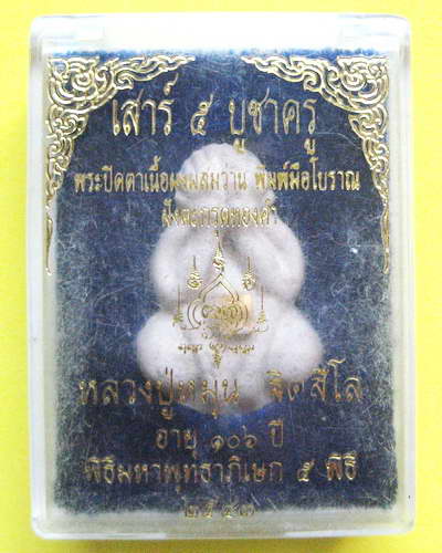 หลวงปู่หมุน ฐิตสีโล